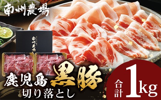 
            鹿児島県産 南州黒豚 切り落とし 500g×2パック 計1kg モモ肉 ❘ 肉 お肉 豚肉 豚 にく ぶた かごしま黒豚 もも肉 冷しゃぶ 豚丼 生姜焼き 冷凍 小分け 贈り物 鹿児島県 南大隅町 南州農場 A7515
          