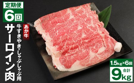 【6回定期便】あか牛 1.5kg(500g×3) すきやき しゃぶしゃぶ用 サーロイン肉 計9kg