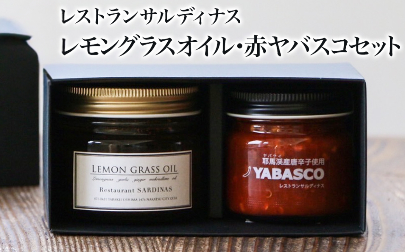 レストランサルディナスギフトボックス(レモングラスオイル・赤ヤバスコセット) エスニック 自家製調味料 オリーブオイル YABASCO 大分県産 九州産 中津市 国産 熨斗対応可