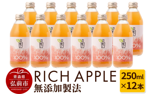 りんごジュース RICH APPLE 無添加製法 12本セット（250ml×12本） [アップル おいしい ジュース セット セット品 りんご 飲料 果実 果物 美味 林檎]