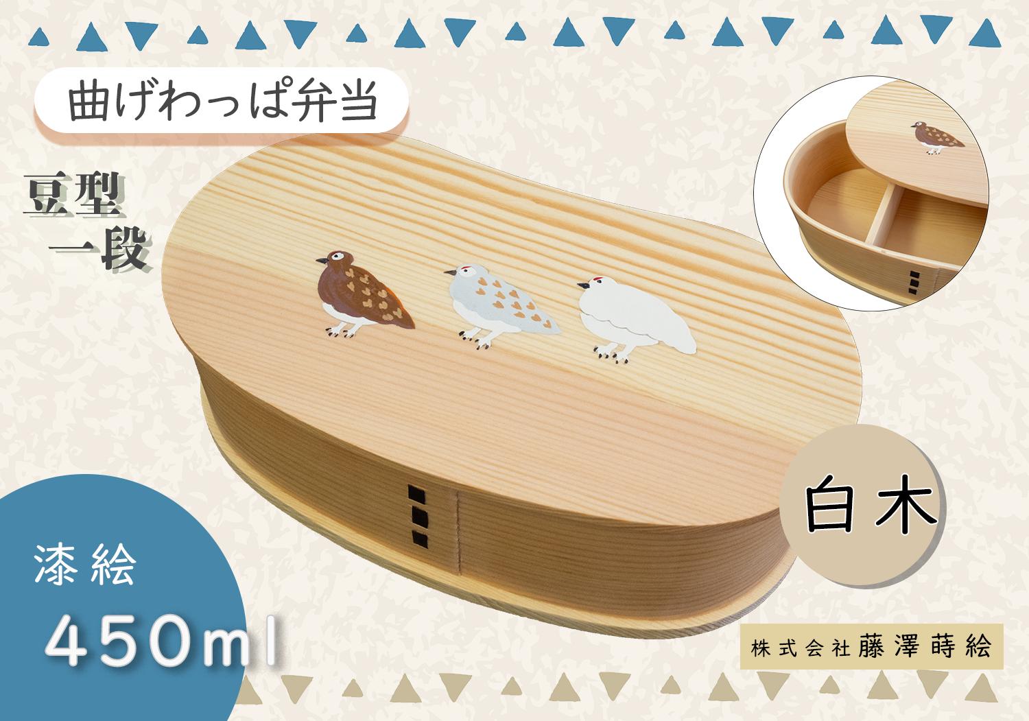 
            「らいちょう」漆絵入り 豆型一段曲げわっぱ弁当箱（Ba-024）
          