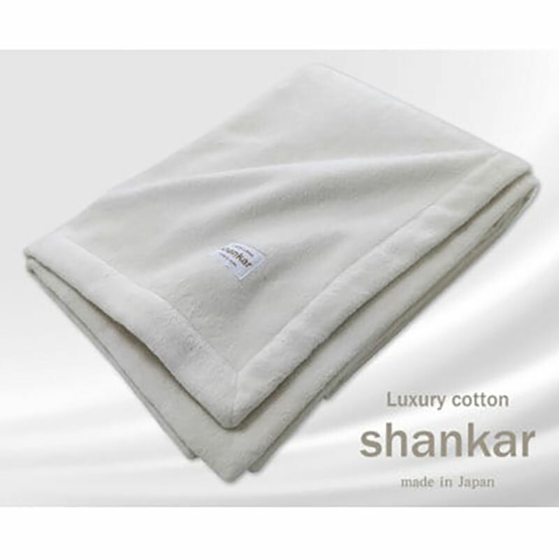 【ふるさと納税】毛布 ダブルサイズ shankar 手摘み コットン やわらか 綿毛布 ブランケット ガーゼケット 肌掛け 肌掛け布団 肌布団 掛け布団 布団 寝具 高級 綿100% 日本製 ダブル SHAN-W 大阪 大阪府 岸和田市　お届け：お申し込み後、3週間程度で順次発送予定