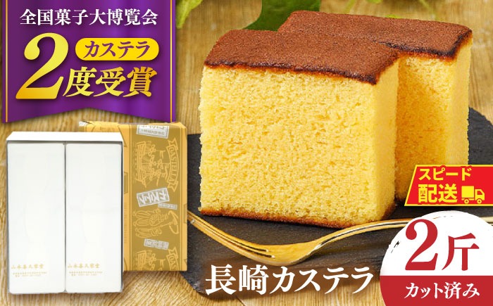 【内閣総理大臣賞・名誉総裁賞受賞】カステラ 2斤 / かすてら お菓子 おやつ 長崎かすてら 長崎カステラ / 南島原市 / 山本喜久栄堂[SAL003]