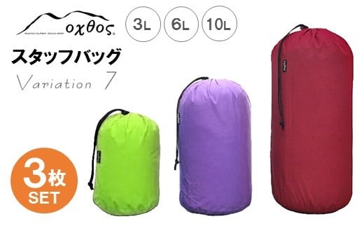 
            スタッフバッグ 3L 6L 10L (3枚セット) 耐水圧 10,000mm ( バッグ 国内 海外 旅行 観光 服 レジャー 自然  透湿 防水 シームテープ パッキング 3サイズ アウトドア キャンプ 登山 登山用具 北陸 石川 能登 羽咋 日本製 oxtos オクトス )
          