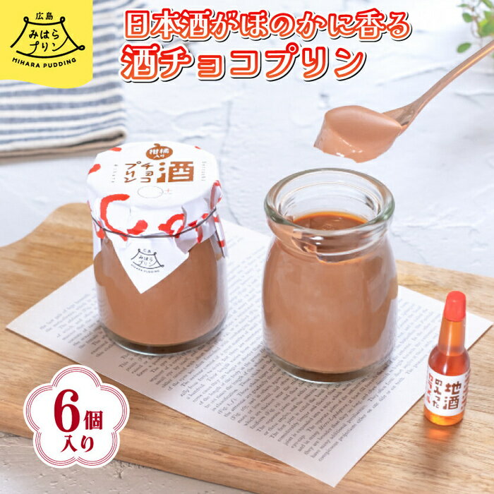 【ふるさと納税】みはら 酒チョコ プリン 広島みはらプリン 6個入り 日本酒カラメル 上撰酔心 洋菓子 お菓子 菓子 おやつ デザート スイーツ チョコ ギフト 父の日　078003