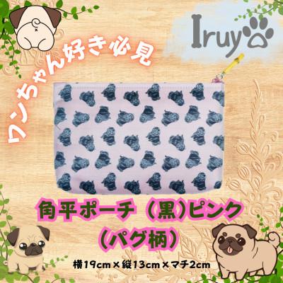 ふるさと納税 西桂町 【Iruyo】ワンちゃん好き集まれ!化粧入れや小物入れにも可愛い角平ポーチ　パグ柄(黒ピンク)