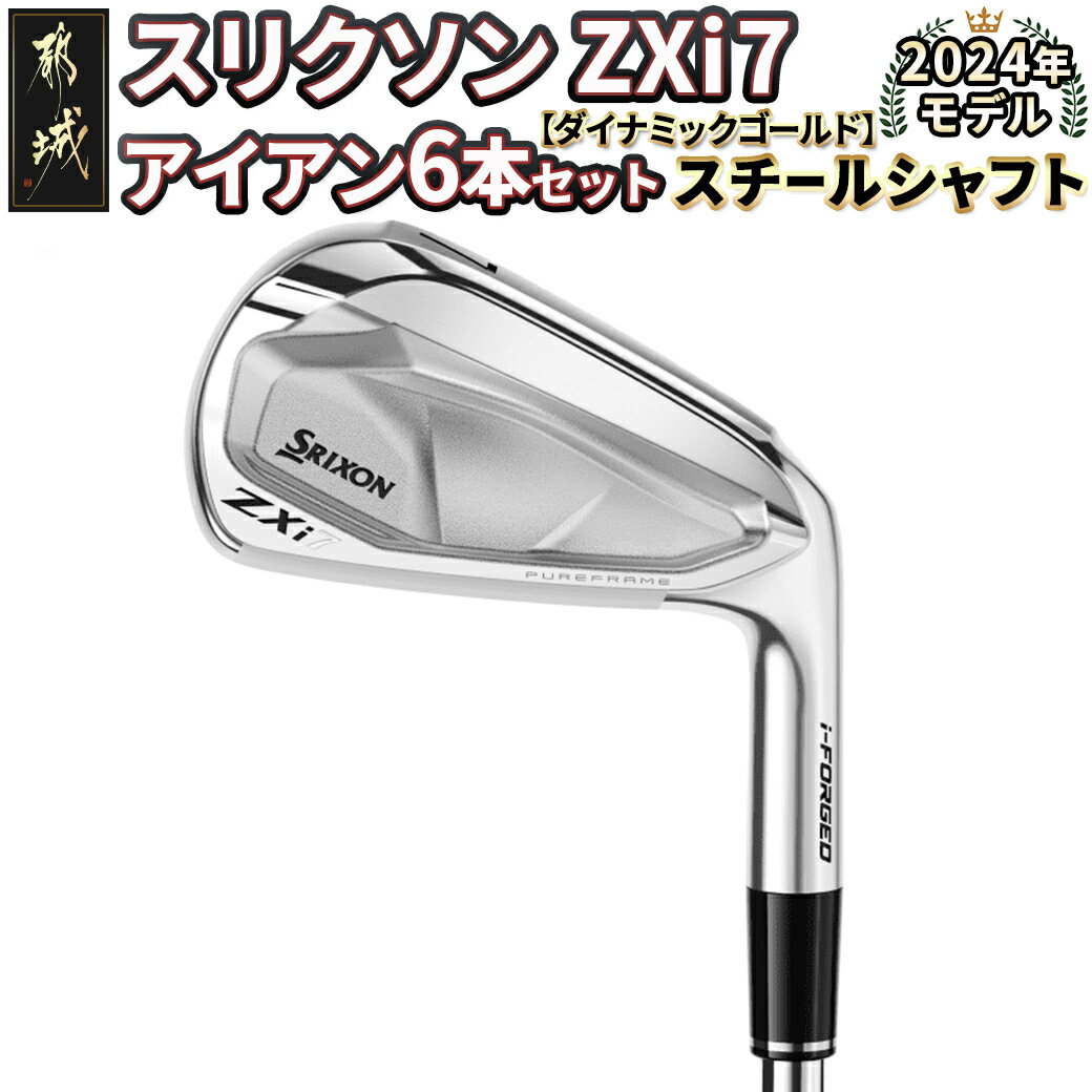 【ふるさと納税】スリクソン ZXi7 アイアン6本セット スチールシャフト【DG】 ≪2024年モデル≫ - DUNLOP ゴルフクラブ 右利き用/左利き用 アイアンセット ダンロップ 日本正規品 5番/6番/7番/8番/9番/PW 送料無料 ZF-C701 【宮崎県都城市は2年連続ふるさと納税日本一！】