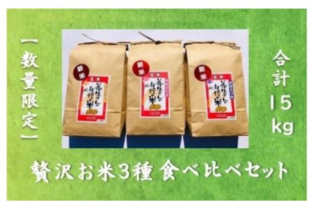 令和5年産！『贅沢お米3種食べ比べ玄米セット』善生さんの自慢の米　玄米合計１５kg※一括発送【06132】