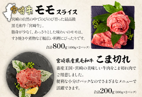 宮崎牛 モモ スライス 400g×2 宮崎県産 黒毛和牛 こま切れ 100g×2 合計1kg |牛肉 牛 肉 モモ スライス 黒毛和牛 こま切れ