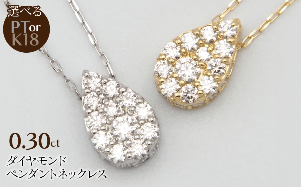 
                  【選べる地金】0.30ctダイヤモンドペンダントネックレス SWBT028
                