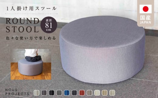 【選べるカラー】ROUND STOOL （ラウンドスツール）直径81cm 色々な使い方で楽しめる 1人掛け用 スツール_ROUND STOOL 81 Class I 国産 ソファ オリジナル ブランド 株式会社 ヌースプロジェクツ スツール サイドテーブル 腰掛 鞄置き フッ素コーティング 家具 リビング 送料無料_Qd015