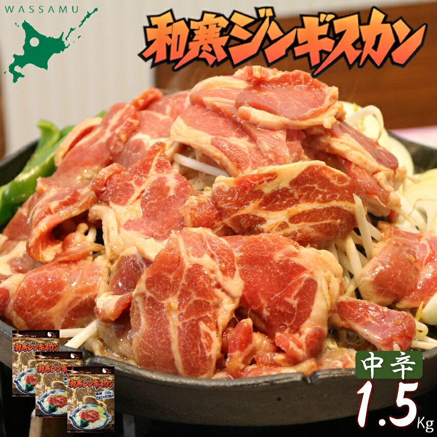 【ふるさと納税】和寒ジンギスカン（甘口・中辛・辛口）