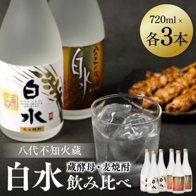 ふるさと納税 八代市 八代不知火蔵 白水 麦 蔵酵母 焼酎 飲み比べ 720ml 各3本 (計6本)_040-5908-A