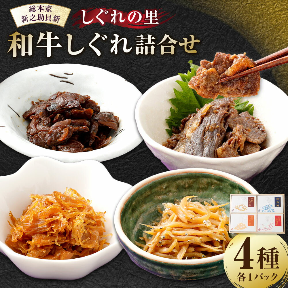【ふるさと納税】 総本家新之助貝新　和牛しぐれ詰合せ（しぐれの里）牛 牛肉 お肉 肉 にく ニク 時雨蛤 はまぐり 和牛しぐれ 牛しぐれ しぐれ 貝柱べっ甲煮 白魚紅梅煮 詰め合わせ セット 三重県 桑名市 送料無料