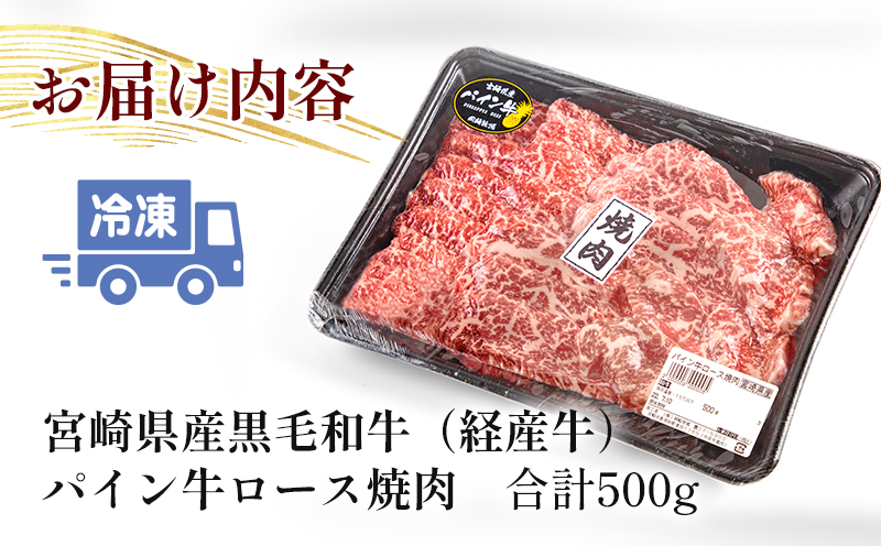 宮崎県産黒毛和牛パイン牛ロース焼肉500g 国産 国産牛 和牛 牛ロース 牛ロース肉 焼肉 焼き肉 赤身 肉 お肉 牛肉 牛 冷凍 パック 真空パック グルメ お取り寄せ BBQ バーベキュー ギフト