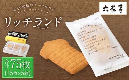 【六花亭】リッチランド 15枚入×5箱 合計75枚 スイーツ ギフト プチギフト プレゼント おやつ お菓子 洋菓子 チーズサブレ チーズ サブレ [023-0053x1]