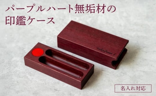 無垢材の印鑑ケース パープルハート 名入れ対応 幅:11cm 奥行き:4cm 高さ:3cm 重さ:80g  無垢材 印鑑ケース 名前入り ケース 木目調 天然木 シンプル プレゼント 贈り物 贈答品 名入れサービス ツリー合同会社