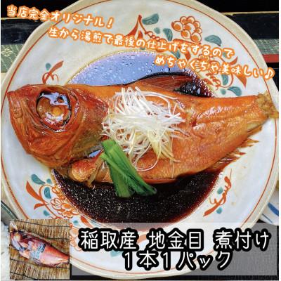 ふるさと納税 小田原市 ご飯のおかずにぴったりな煮魚セット　本鮪のカマの煮付け+金目鯛の煮付け 2種セット |  | 02
