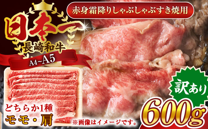 
                  【訳あり】【A4～A5】長崎和牛赤身霜降りしゃぶしゃぶすき焼き用（肩・モモ）600g【株式会社 MEAT PLUS】 [QBS022] 牛肉 切り落とし しゃぶしゃぶ すき焼き 長崎和牛 赤身 / 長崎県 佐々町
                