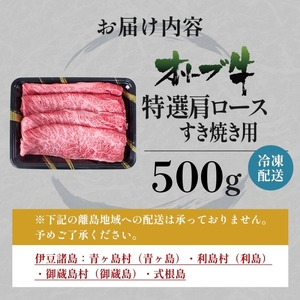 オリーブ牛 特選肩ロース すき焼き用 500g 香川県産 牛肉 お肉 贅沢 
