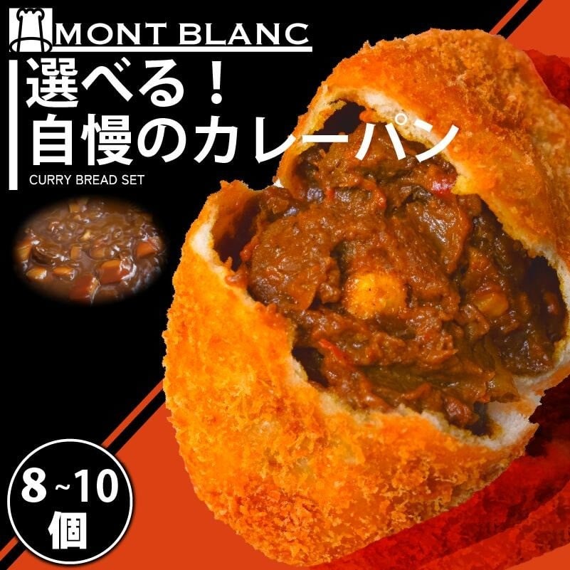 
            いごっそうカレーパン 6～11個 選べる 容量 セット パン 職人 手作り 朝食 朝ご飯 モーニング おやつ ベーカリー 人気 家族向け おいしい 冷凍 カレー 個包装  ご当地 ふるさと納税パン ふるさと納税 高知県 須崎市 MNB110-all
          
