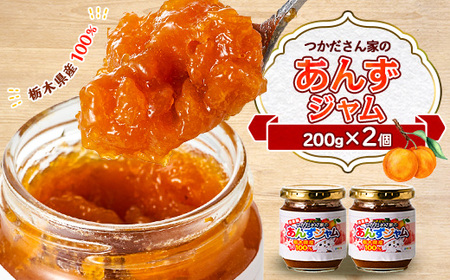 サニーバつかだ　つかださん家のあんずジャム(200g×2個セット)_惣菜・加工品 ジャム 缶詰・瓶詰 _【1292261】