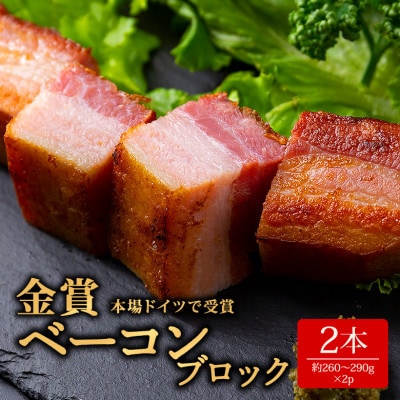 suffa金賞受賞 ひばり工房 ベーコンブロック 2パック 冷凍保存可能【配送不可地域：離島】【1560234】