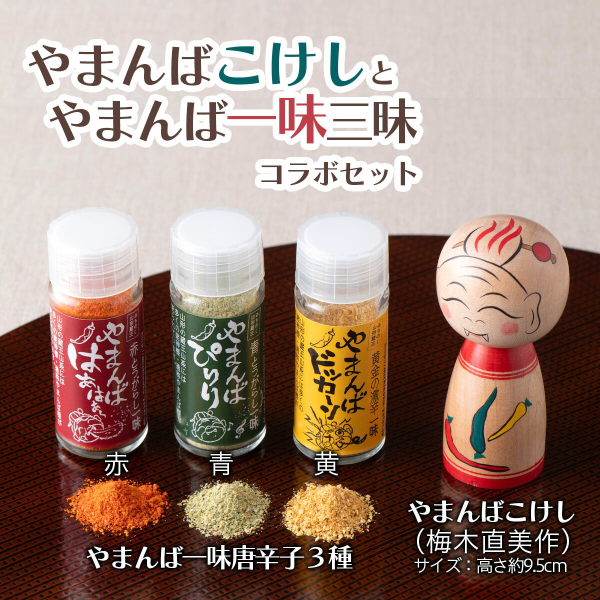 【ふるさと納税】「山姥こけし」と「一味三昧」コラボセット FZ21-543