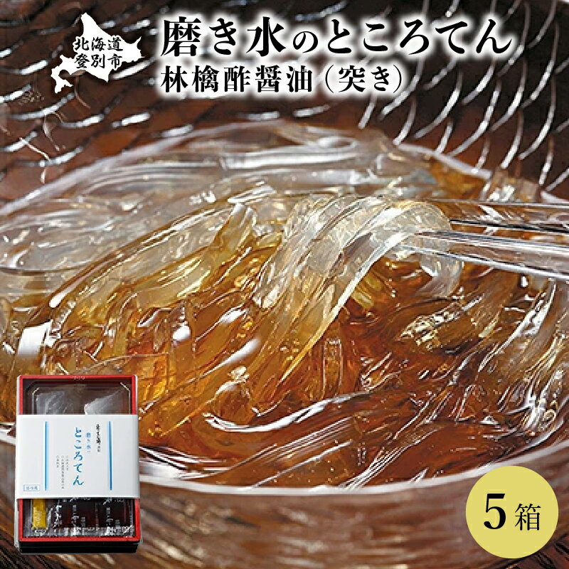 【ふるさと納税】文志郎 磨き水のところてん 林檎酢醤油（突き）5箱 ところてん 水産加工品 天草 ヘルシー ローカロリー 突きところてん 酢醤油 さっぱり 道南平塚食品 季節 限定 お届け：2025年3月中旬頃より順次発送