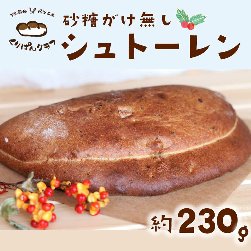 【ふるさと納税】 シュトーレン 230g 砂糖がけ無し 先行予約 2025年 12月発送 菓子 おかし 食品 夕食 クリスマスディナー ディナー クリスマス ランチ ケーキ お菓子 スイーツ パン 菓子パン レーズン 季節限定 期間限定 お取り寄せ 奈良県 奈良市