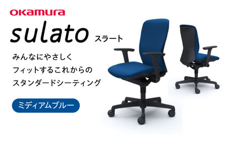 【業界シェアNo.1】【ミディアムブルー】オフィスチェア オカムラ 【スラート】家具 インテリア 国産 姿勢 腰痛 高級 椅子 チェア おしゃれ オフィス 高さ調節 リクライニング テレワーク用 テレワーク 【株式会社オカムラ】[AKAA007-2]