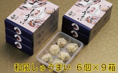 【料亭長沖の味】和風しゅうまい ６個入り×９箱 037011