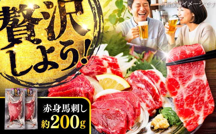 
                  赤身 馬刺し 約200g(約100g×2パック) / 熊本馬刺し 馬刺 馬刺し ばさし バサシ 馬肉 赤身馬刺し 小分け 冷凍  熊本 くまもと 菊陽町【五右衛門フーズ】 [BHCY013]
                