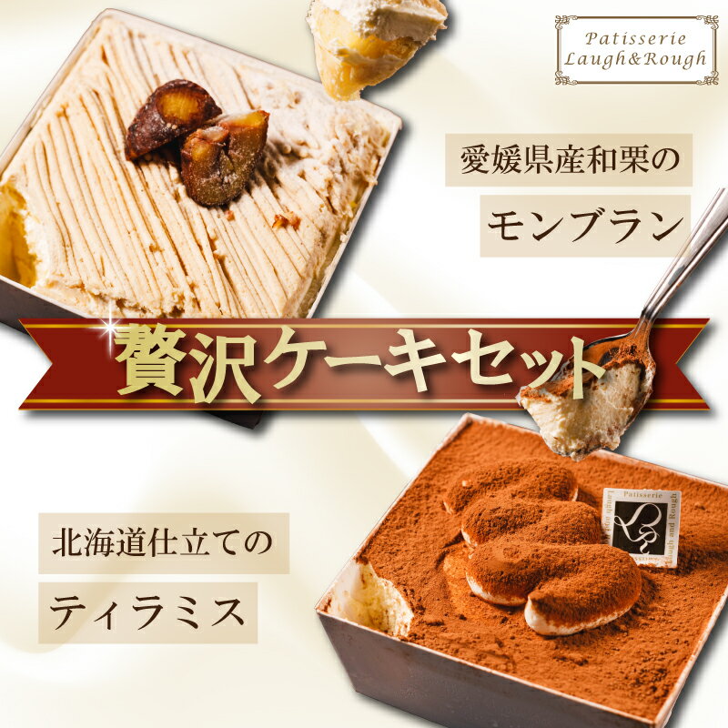 【ふるさと納税】 愛媛県産和栗モンブラン＆北海道仕立てのティラミス 贅沢ケーキセット｜国産和栗 北海道産マスカルポーネ スイーツ ギフト ご褒美 洋菓子 モンブランケーキ ティラミスケーキ 手土産 冷凍 デザート プレゼント 愛媛県 松前町 送料無料