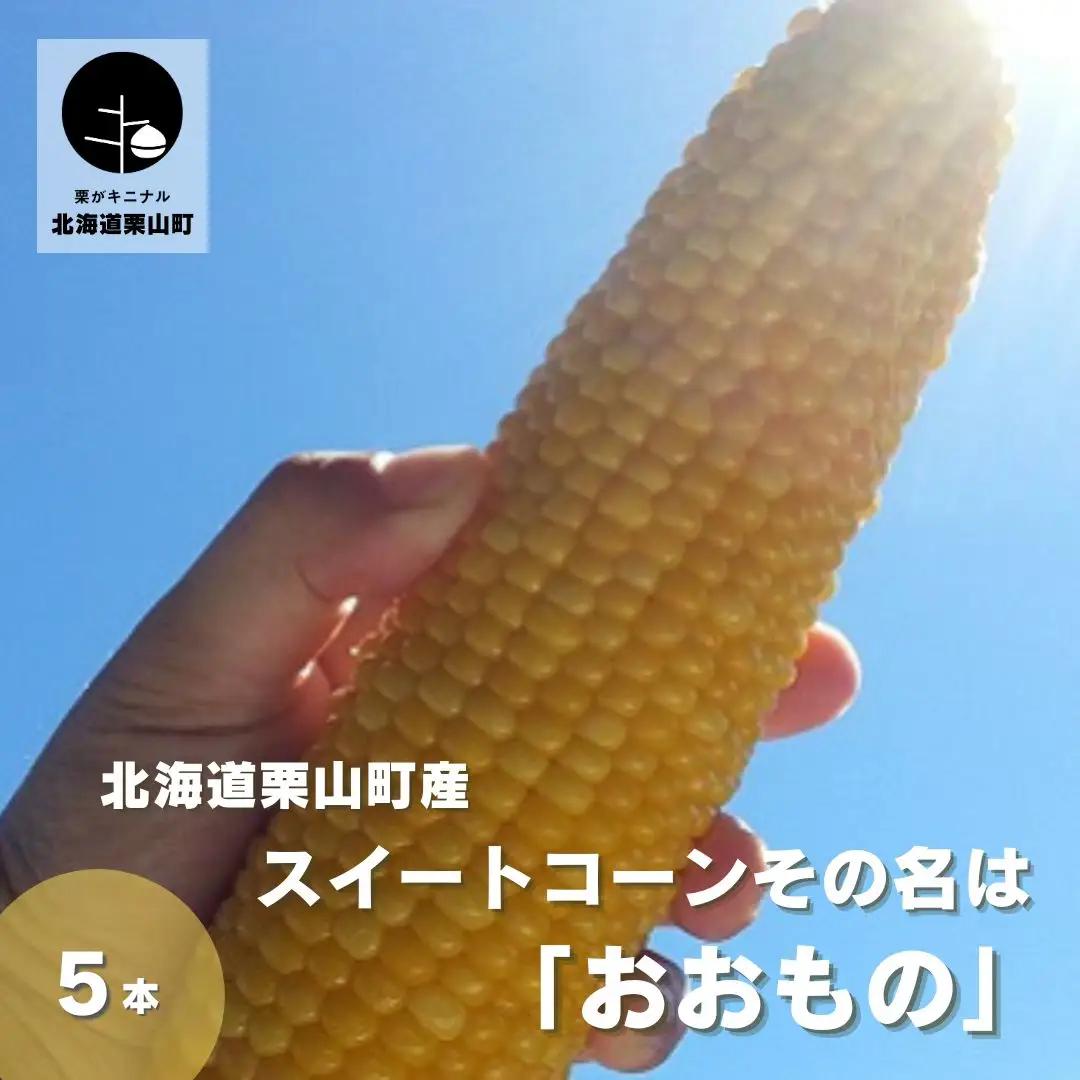 北海道栗山町産 スイートコーンその名は「おおもの」5本