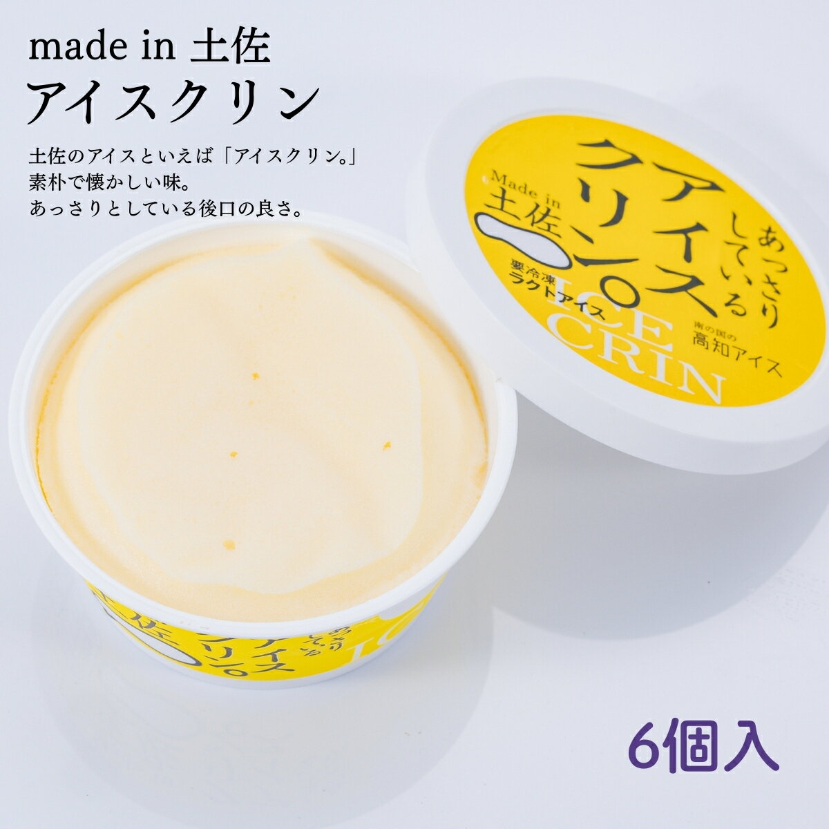 【ふるさと納税】Made in 土佐★アイスクリン6個（高知アイス）【冷凍】食品お土産お取り寄せグルメスイーツお菓子おすすめ