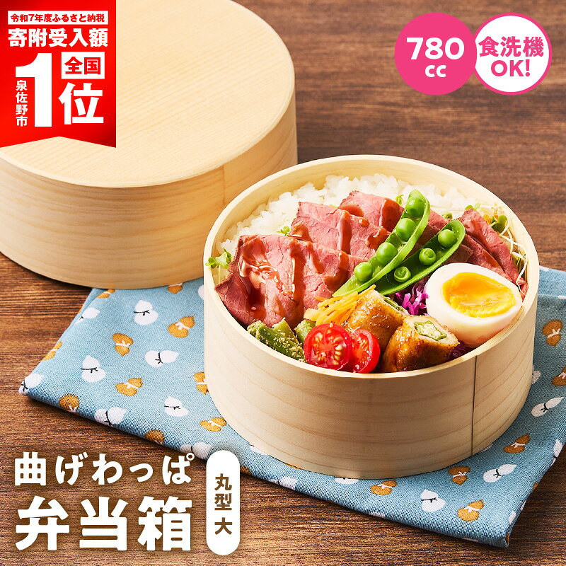 【ふるさと納税】弁当箱 曲げわっぱ 丸型 大 1個 780cc ナノテックコーティング 職人手作り 天然木製 伝統工芸品 日本製 和風モダン ランチボックス お弁当箱 容器 おしゃれ 普段使い 新生活 キッチン用品 最短 翌日発送 5営業日 大阪府 泉佐野市 送料無料 年内発送