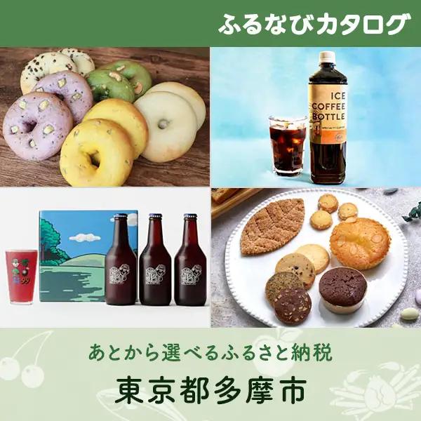 【有効期限なし！後からゆっくり特産品を選べる】東京都多摩市カタログポイント