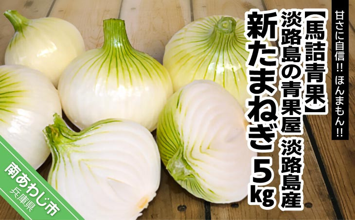 
                  【淡路島の青果屋】淡路島産新たまねぎ　5㎏ 甘さに自信!!ほんまもん!!
                