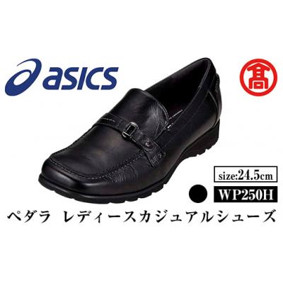 ふるさと納税 境港市 &lt;ペダラ&gt;レディースカジュアルシューズ WP250H(24.5cm)