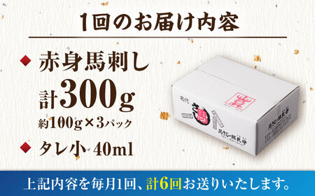 【6回定期便】赤身馬刺し 計300g（3pc）＋タレ小 馬刺し 肉 熊本県 特産品 赤身 馬刺 冷凍 小分け【馬刺しの郷 民守】[ZBL066]