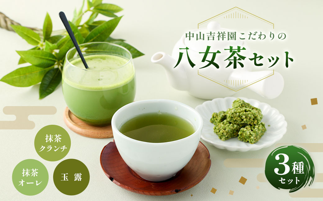 
中山吉祥園 こだわりの 八女茶 3種 セット 【 玉露 ・ 抹茶オーレ ・ 抹茶クランチ 】 緑茶 日本茶 福岡県産 ティーバッグ チョコ クランチ
