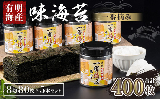 
有明海産 一番摘み 大丸ボトル 味海苔 8切80枚 (板のり10枚分) 5本セット
