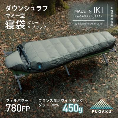 ふるさと納税 壱岐市 【FUGAKU】MUMMY SLEEPING BAG 450g ダウンシュラフ グレー
