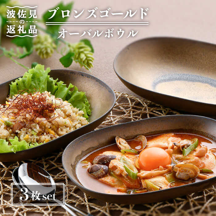 【ふるさと納税】【感謝祭対象】【波佐見焼】ブロンズゴールド オーバルボウル 3枚セット 食器 皿 【長十郎窯】 [AE17]