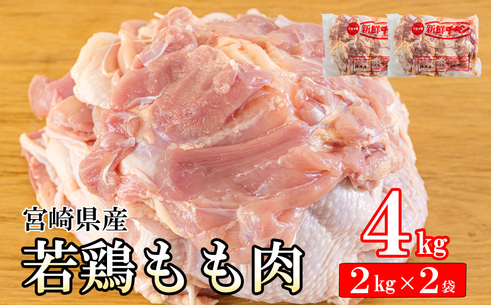 
若鶏 もも肉 2kg×2 合計4kg [九州児湯フーズ 宮崎県 美郷町 31bf0003] 鶏肉 鶏 冷凍 モモ 国産 鳥 肉 宮崎県産 唐揚げ チキン南蛮 親子丼 照り焼き 水炊き 甘辛煮 簡単調理 真空包装 真空パック 便利 ストック すっきり お弁当 おかず 送料無料 大容量 シチュー 炊き込みご飯 鶏
