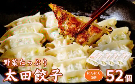 【にんにく3倍】無添加 野菜たっぷり なごみ家 冷凍 52個 | 茨城県 常陸太田市 美味しい 野菜 楽しみ 一品 おかず 夕食 こども 大人 新鮮 たっぷり ニンニク 有り なし  包装 のし掛け餃子 ぎょうざ 生餃子 冷凍 ギフト 贈り物