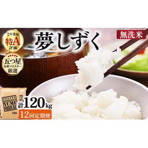 令和7年産【12回定期便】「無洗米」夢しずく10㎏（5㎏×2）