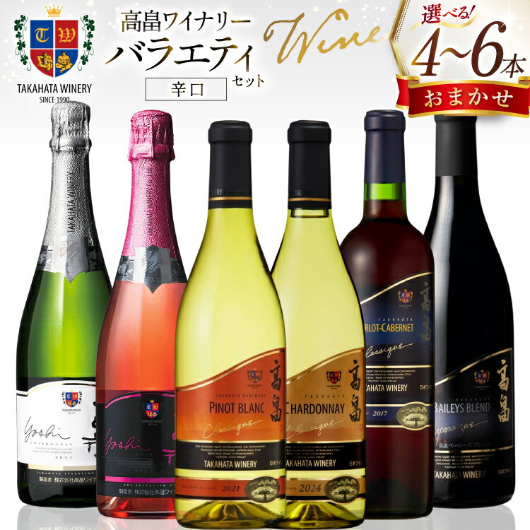 ワイン セット IWC2023金賞受賞ワイナリー 高畠ワイナリー 6本 バラエティセット | ふるさと納税 ワイン 新年会 赤ワイン 白ワイン スパークリング 高級 ブランド 酒 ギフト 山形 東北 高畠町 ふるさと 人気 送料無料