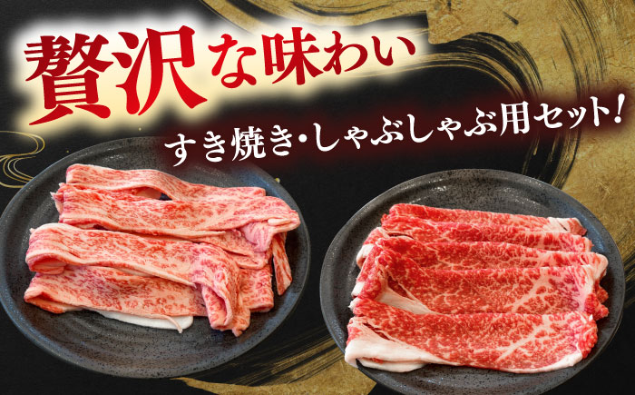 肉質日本一！しまね和牛 肩 バラすき焼きしゃぶしゃぶ用各200ｇセット　島根和牛 ブランド牛 人気 おすすめ 島根県雲南市/Do corporation株式会社 [AIDI008]